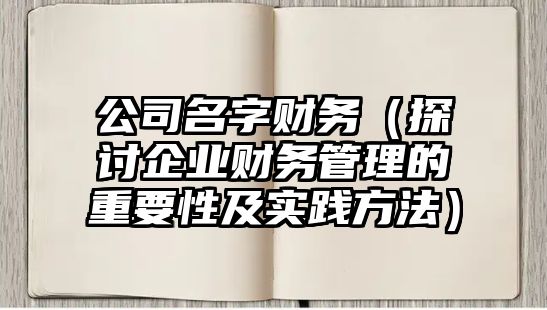 公司名字财务（探讨企业财务管理的重要性及实践方法）