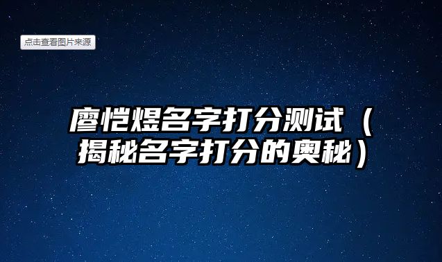 廖恺煜名字打分测试（揭秘名字打分的奥秘）