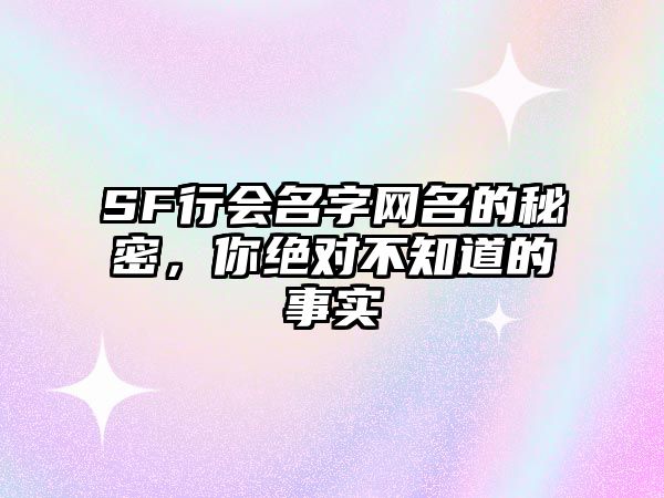 SF行会名字网名的秘密，你绝对不知道的事实