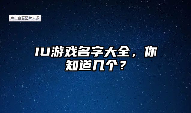 IU游戏名字大全，你知道几个？