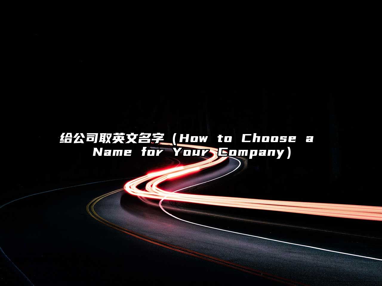 给公司取英文名字（How to Choose a Name for Your Company）