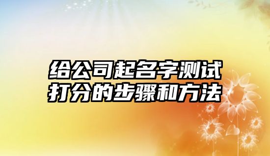 给公司起名字测试打分的步骤和方法