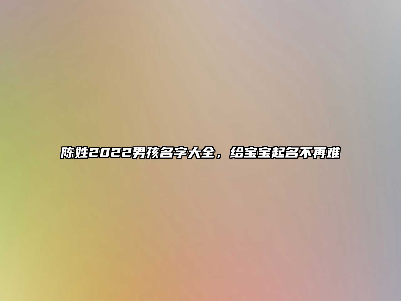 陈姓2022男孩名字大全，给宝宝起名不再难