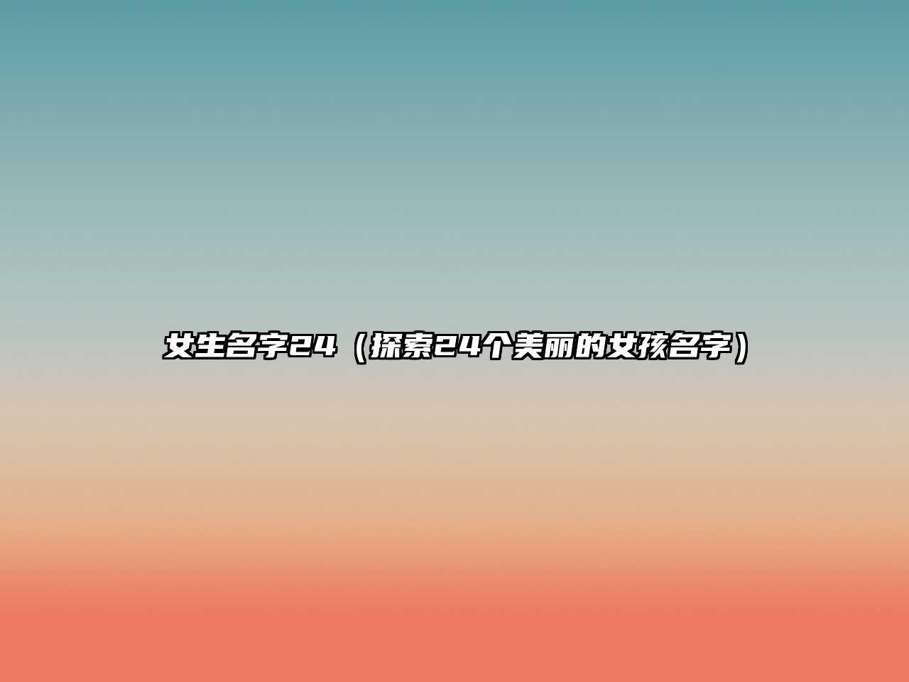 女生名字24（探索24个美丽的女孩名字）