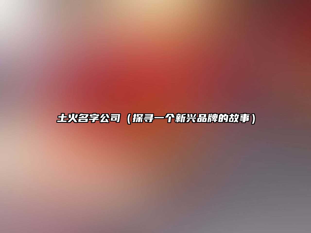 土火名字公司（探寻一个新兴品牌的故事）