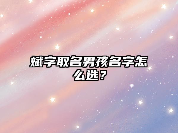 斌字取名男孩名字怎么选？