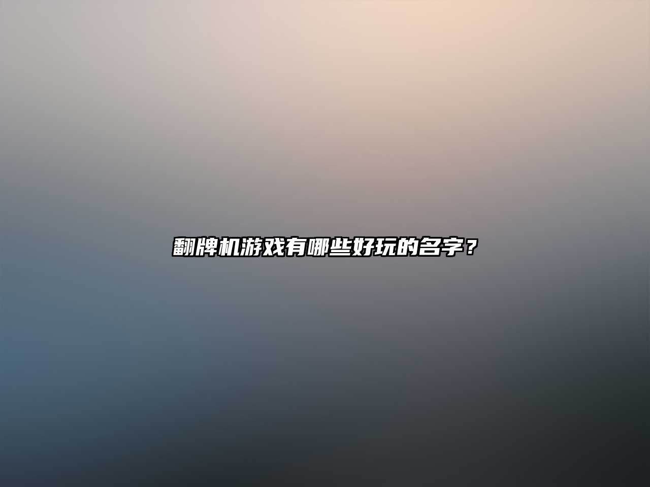 翻牌机游戏有哪些好玩的名字？