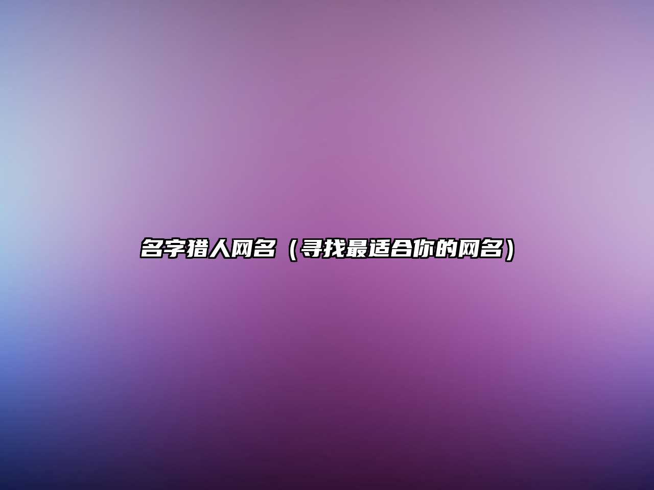 名字猎人网名（寻找最适合你的网名）
