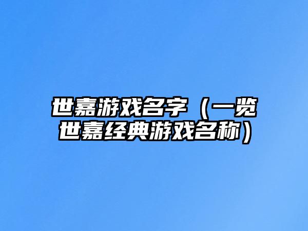 世嘉游戏名字（一览世嘉经典游戏名称）