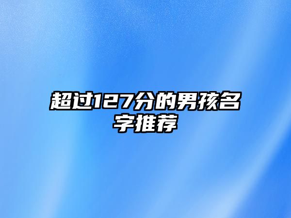 超过127分的男孩名字推荐