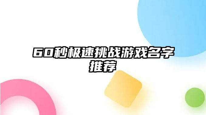 60秒极速挑战游戏名字推荐