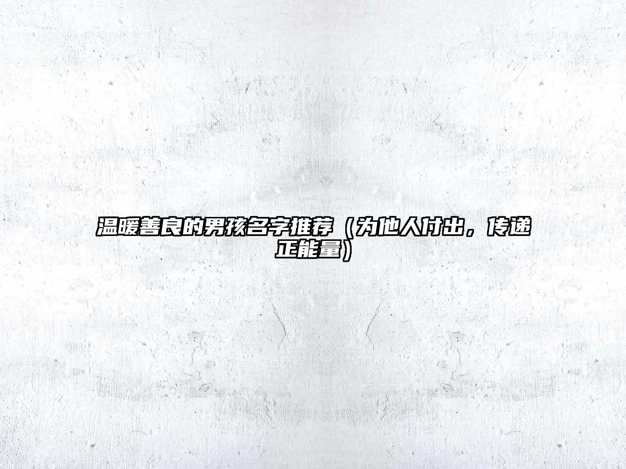 温暖善良的男孩名字推荐（为他人付出，传递正能量）