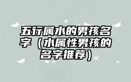 五行属水的男孩名字（水属性男孩的名字推荐）