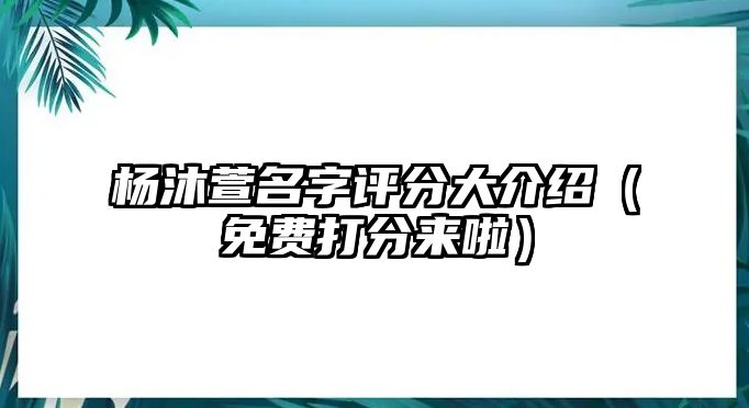 杨沐萱名字评分大介绍（免费打分来啦）