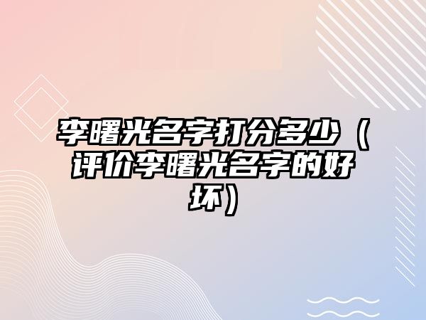 李曙光名字打分多少（评价李曙光名字的好坏）