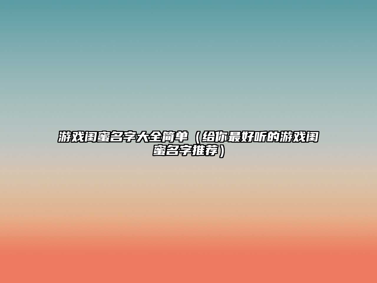 游戏闺蜜名字大全简单（给你最好听的游戏闺蜜名字推荐）