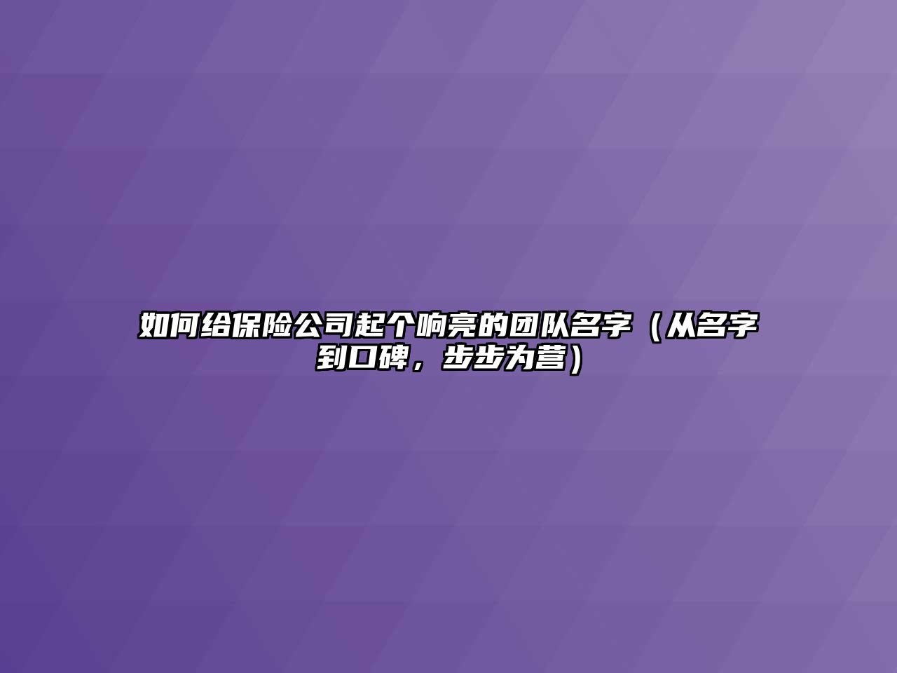 如何给保险公司起个响亮的团队名字（从名字到口碑，步步为营）