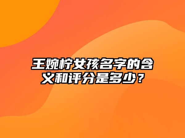 王婉柠女孩名字的含义和评分是多少？