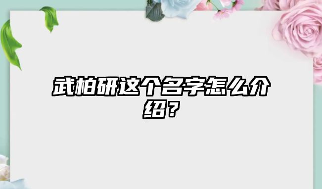 武柏研这个名字怎么介绍？