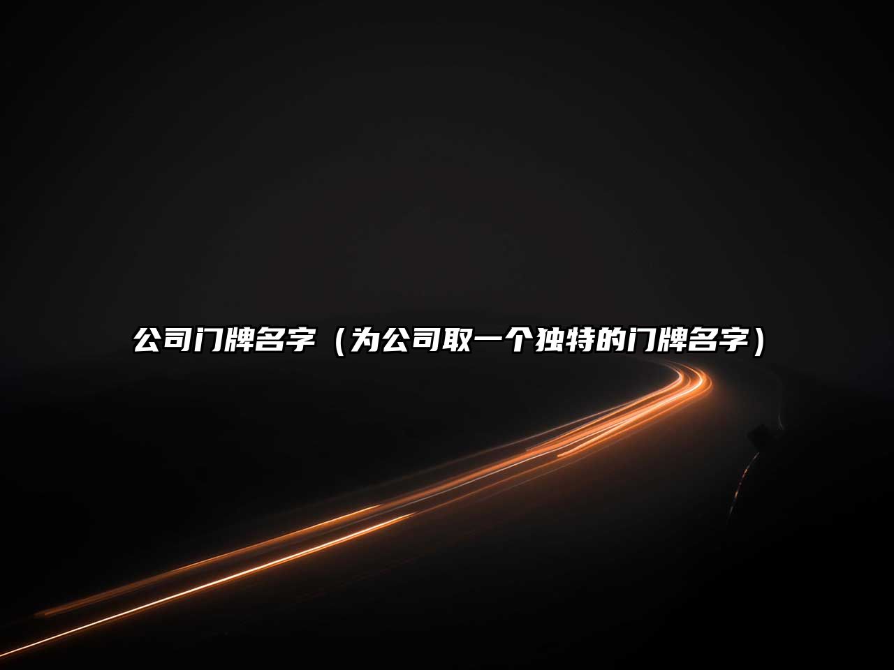 公司门牌名字（为公司取一个独特的门牌名字）