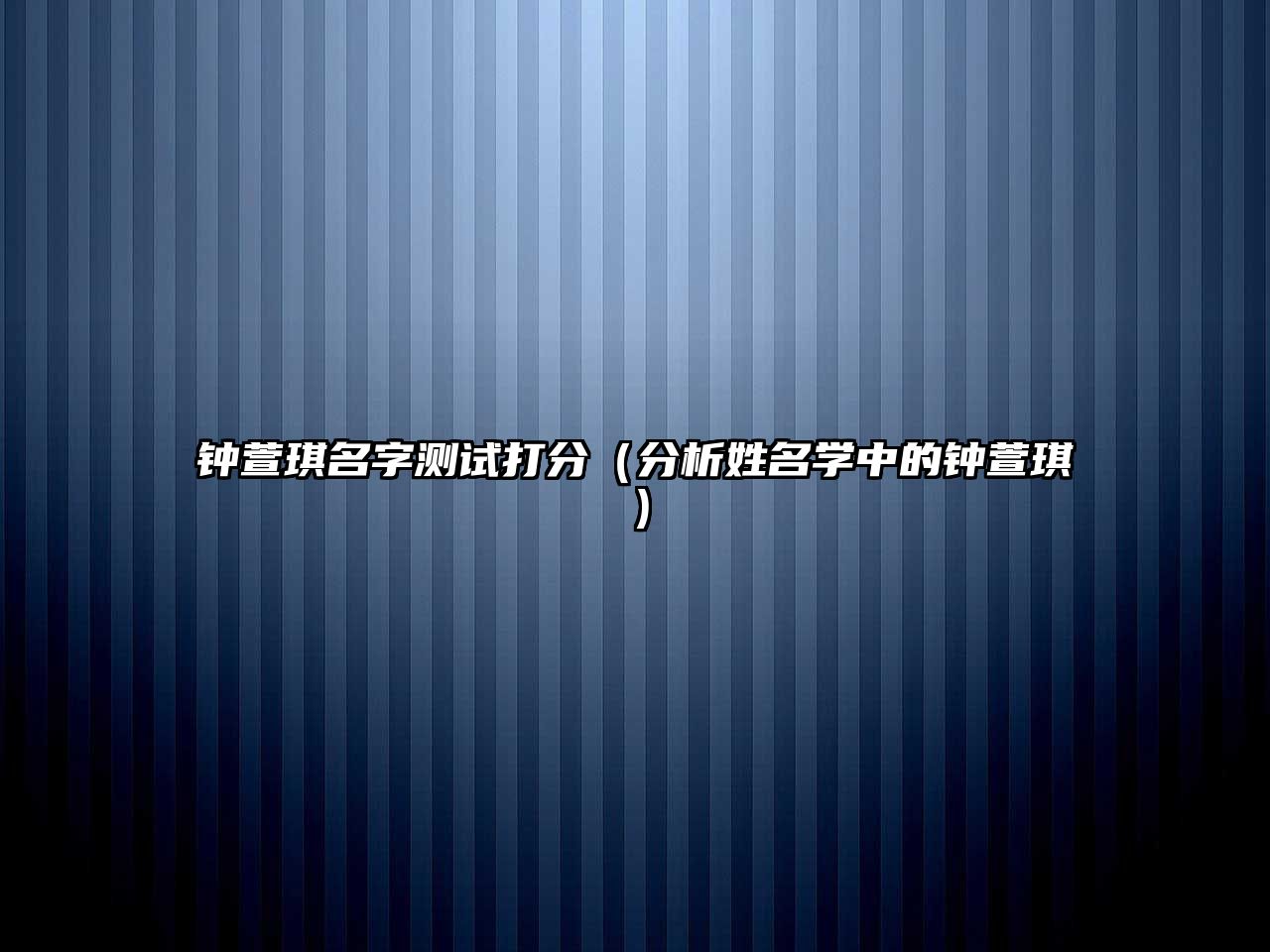 钟萱琪名字测试打分（分析姓名学中的钟萱琪）