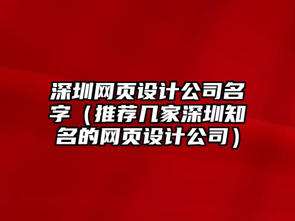 深圳网页设计公司名字（推荐几家深圳知名的网页设计公司）