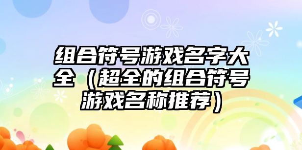 组合符号游戏名字大全（超全的组合符号游戏名称推荐）
