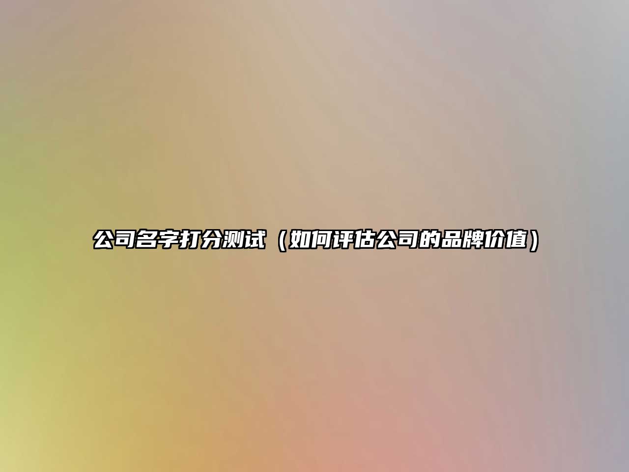 公司名字打分测试（如何评估公司的品牌价值）