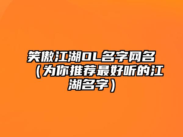 笑傲江湖OL名字网名（为你推荐最好听的江湖名字）
