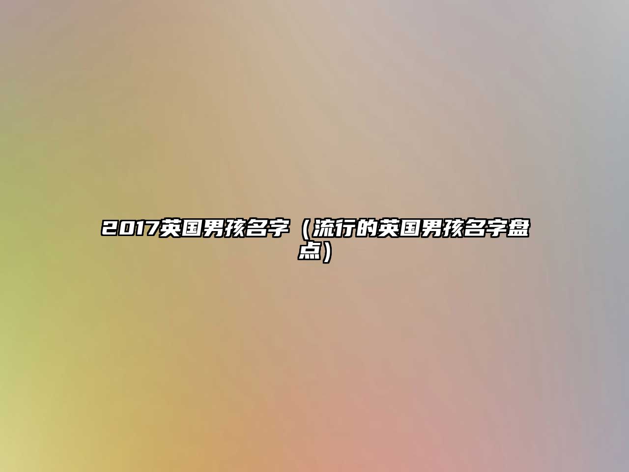 2017英国男孩名字（流行的英国男孩名字盘点）