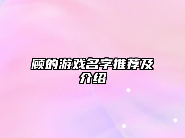 顾的游戏名字推荐及介绍