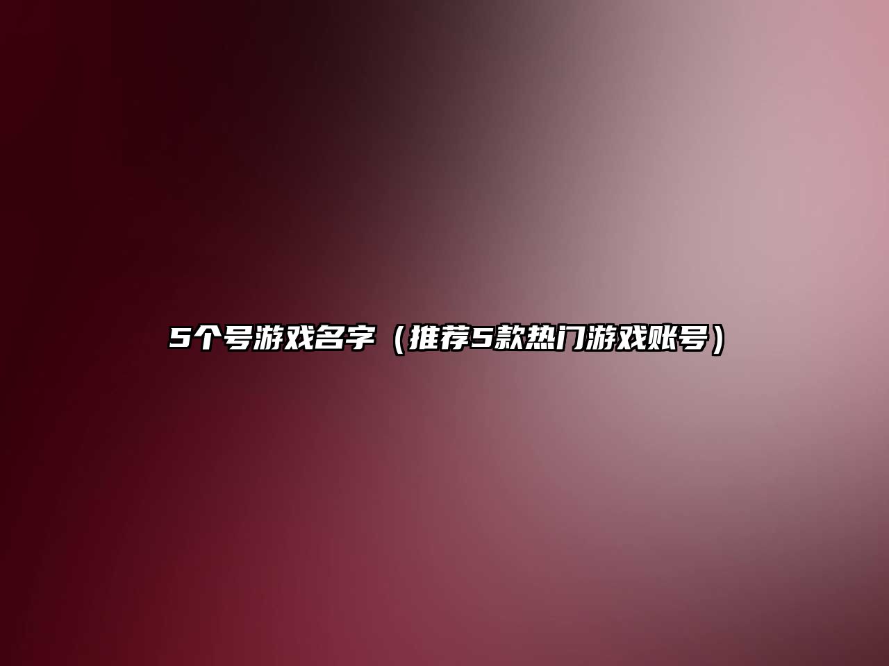 5个号游戏名字（推荐5款热门游戏账号）