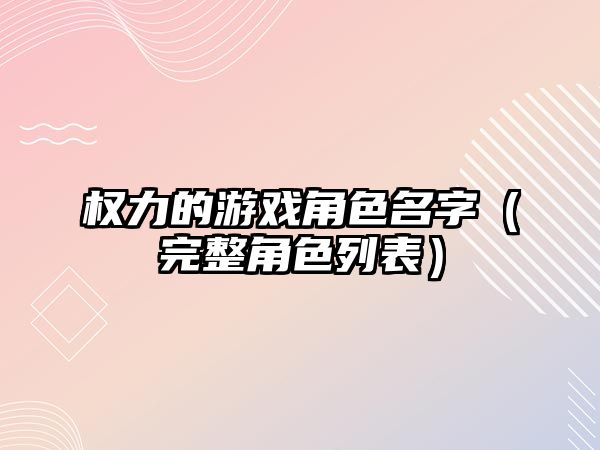 权力的游戏角色名字（完整角色列表）