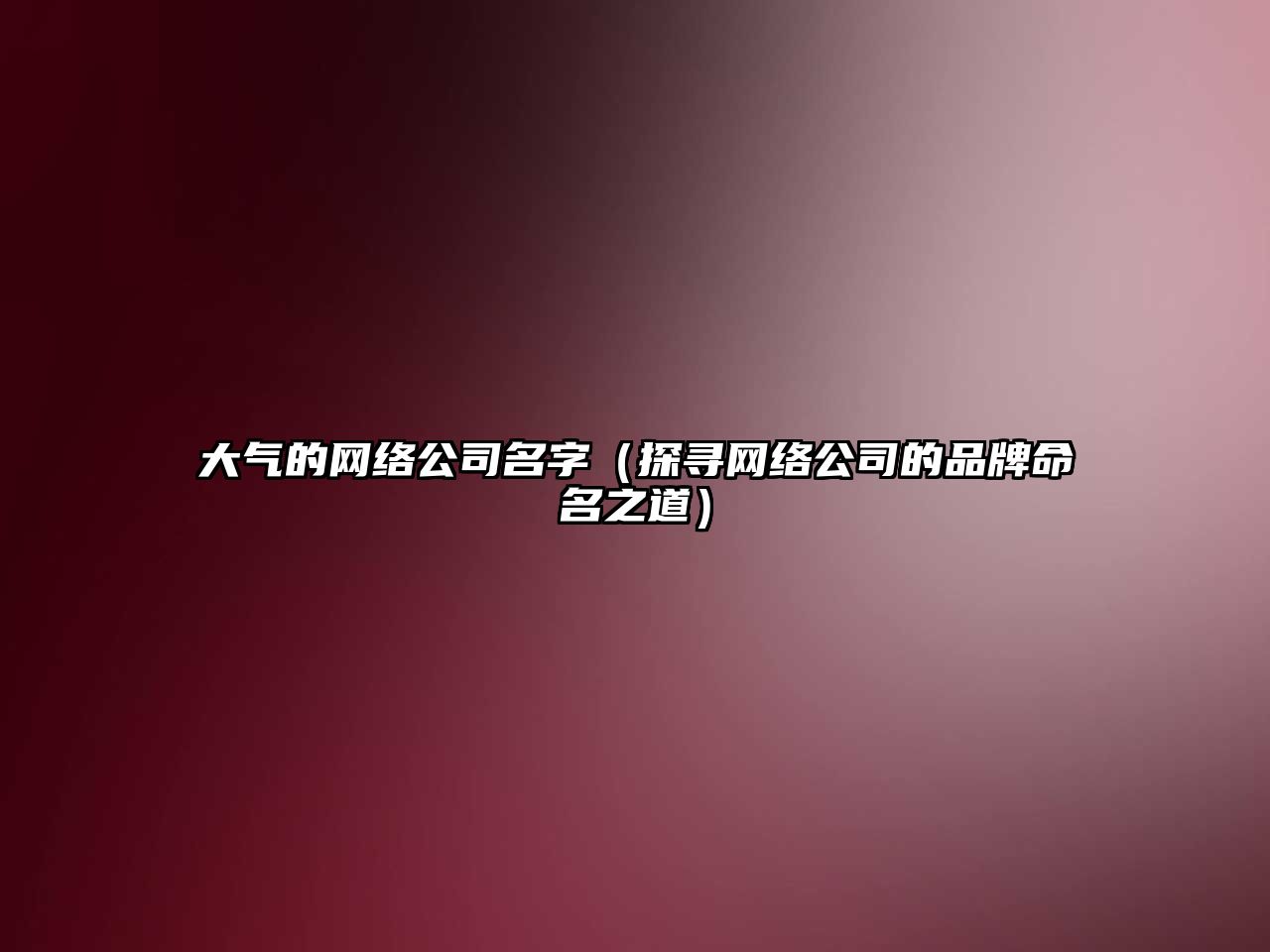 大气的网络公司名字（探寻网络公司的品牌命名之道）