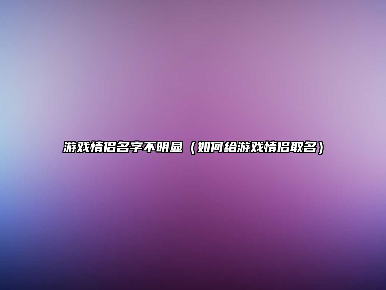游戏情侣名字不明显（如何给游戏情侣取名）