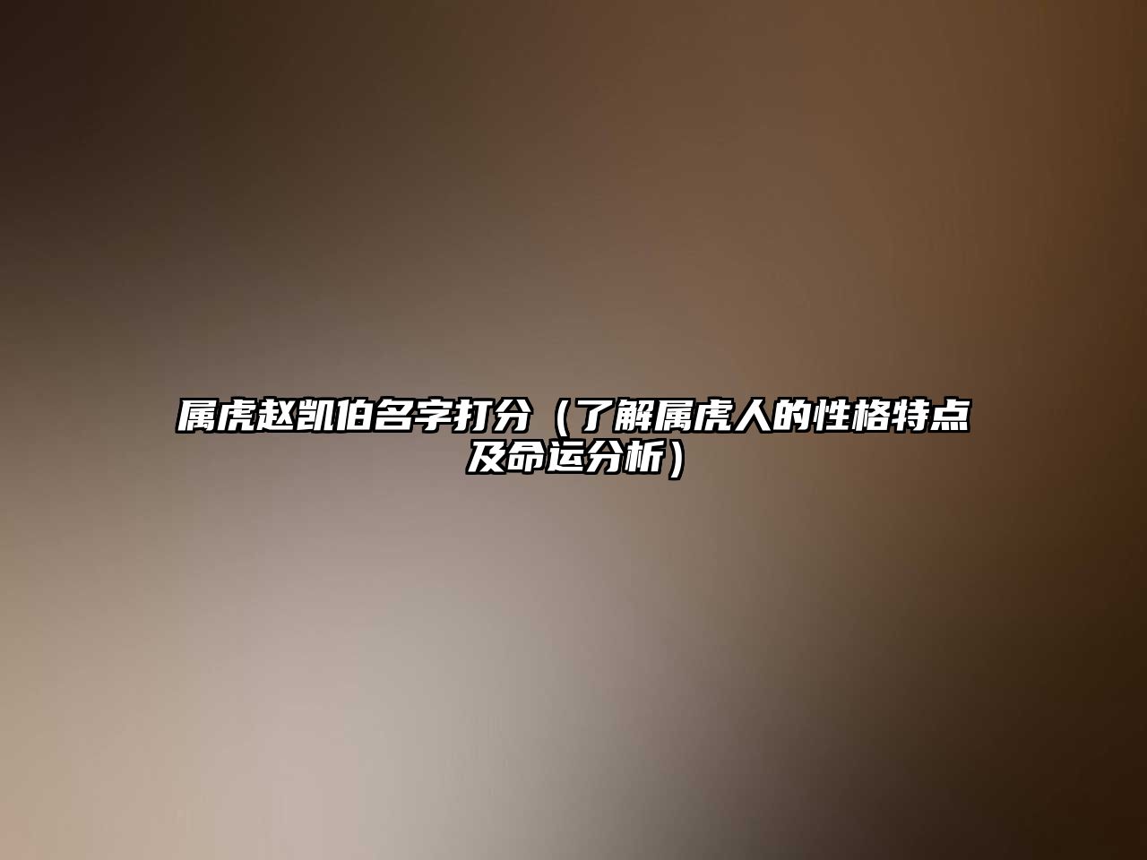 属虎赵凯伯名字打分（了解属虎人的性格特点及命运分析）