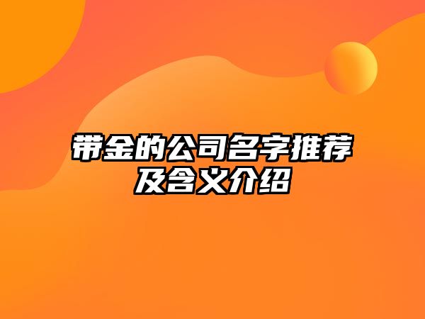 带金的公司名字推荐及含义介绍