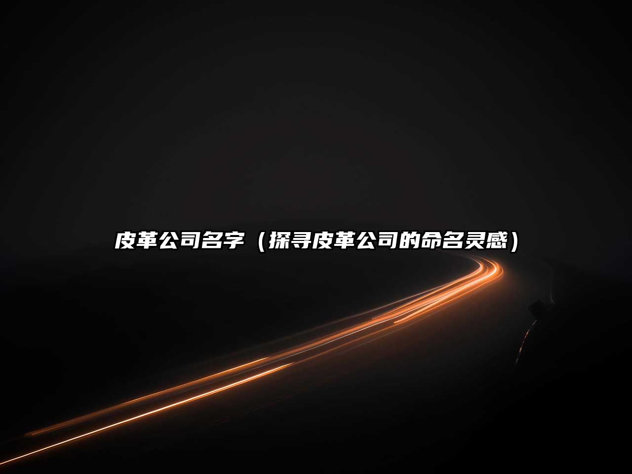 皮革公司名字（探寻皮革公司的命名灵感）