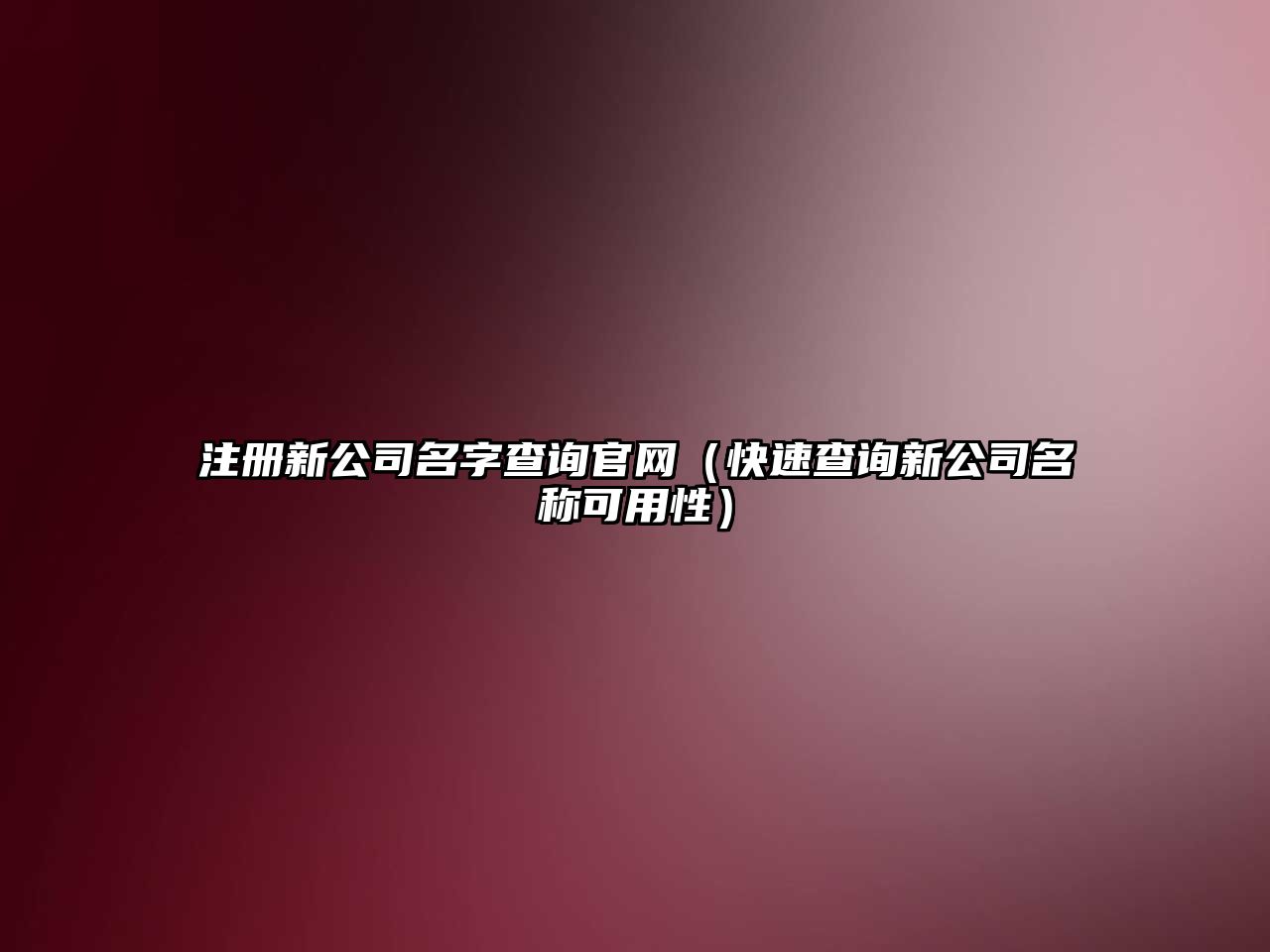 注册新公司名字查询官网（快速查询新公司名称可用性）