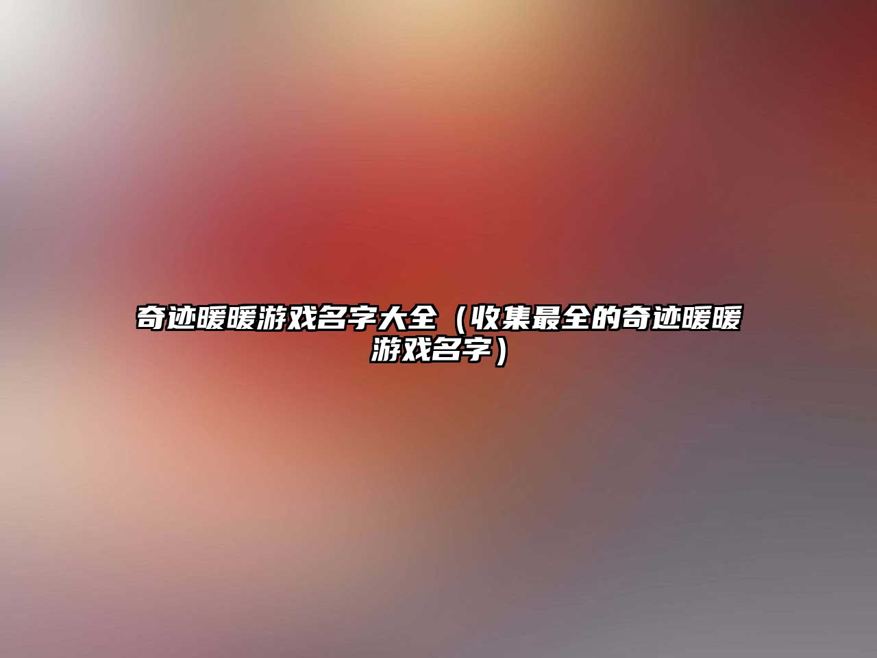 奇迹暖暖游戏名字大全（收集最全的奇迹暖暖游戏名字）